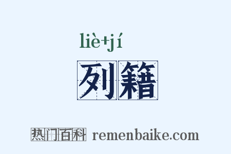 列籍是什么意思的图片